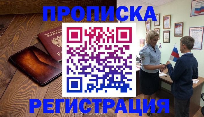прописка ребенка в Магаданской области